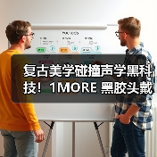 复古美学碰撞声学黑科技！1MORE 黑胶头戴耳机 HQ36 重磅上市，颜值音质双在线（图4）