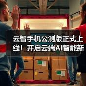 云智手机开启AI全场景智能生活新时代
