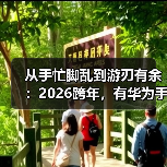 从手忙脚乱到游刃有余：2026跨年，有华为手机就够了（图2）