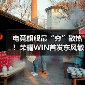 电竞旗舰最“夯”散热！荣耀WIN首发东风散热引擎（图2）