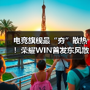 荣耀WIN系列搭载全新散热引擎