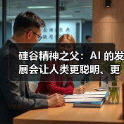 AI教育应用前景与思维培养机遇