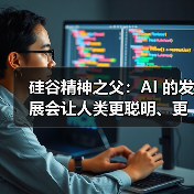 硅谷精神之父：AI 的发展会让人类更聪明、更优秀（图3）