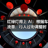 红绿灯用上 AI：根据车流量、行人过街调整时长，雄安新区已落地（图2）