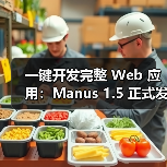 一键开发完整 Web 应用：Manus 1.5 正式发布，速