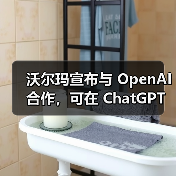 沃尔玛宣布与 OpenAI 合作，可在 ChatGPT 聊天中直接购物（图4）