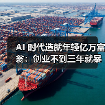 AI 时代造就年轻亿万富翁：创业不到三年就暴富，马斯克都比不上（图3）