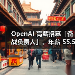 OpenAI 高薪招募「备战负责人」，年薪 55.5 万美元 对冲 AI风险（图3）