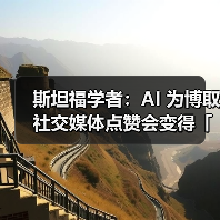 斯坦福学者：AI 为博取社交媒体点赞会变得「反社会化」（图3）
