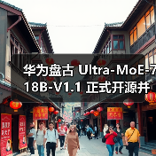 华为盘古 Ultra-MoE-718B-V1.1 正式开源并开放下载，模型权重与技术细节全面公开（图2）