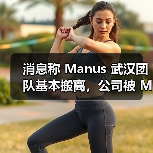 消息称 Manus 武汉团队基本搬离，公司被 Meta 收购