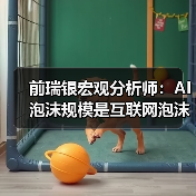 前瑞银宏观分析师：AI 泡沫规模是互联网泡沫的 17 倍、「