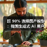 超 90% 选择国产模型：我国生成式 AI 用户规模达 5.15 亿人、2025 上半年环比增长 106.6%（图3）