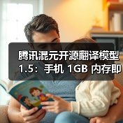 腾讯混元开源翻译模型 1.5：手机 1GB 内存即可运行，效果超越商用 API（图4）