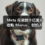 Meta 斥资数十亿美元收购 Manus，创始人肖弘出任副总裁（图4）