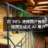 超 90% 选择国产模型：我国生成式 AI 用户规模达 5.15 亿人、2025 上半年环比增长 106.6%（图2）