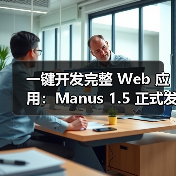 一键开发完整 Web 应用：Manus 1.5 正式发布，速度提升近四倍（图2）