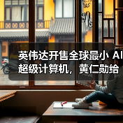 英伟达开售全球最小 AI 超级计算机，黄仁勋给马斯克「送货上门」（图2）