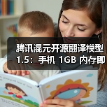 腾讯混元开源翻译模型 1.5：手机 1GB 内存即可运行，效果超越商用 API（图3）