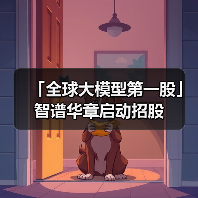 「全球大模型第一股」智谱华章启动招股