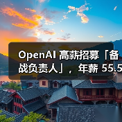 OpenAI 高薪招募「备战负责人」，年薪 55.5 万美元 对冲 AI风险（图4）