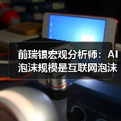 前瑞银宏观分析师：AI 泡沫规模是互联网泡沫的 17 倍、「次贷危机」的 4 倍（图4）