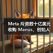 Meta 斥资数十亿美元收购 Manus，创始人肖弘出任副总裁（图2）