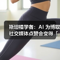 斯坦福学者：AI 为博取社交媒体点赞会变得「反社会化」