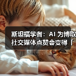 斯坦福学者：AI 为博取社交媒体点赞会变得「反社会化」（图2）
