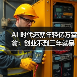 AI 时代造就年轻亿万富翁：创业不到三年就暴富，马斯克都比不上（图4）