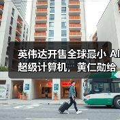 英伟达开售全球最小 AI 超级计算机，黄仁勋给马斯克「送货上门」（图4）