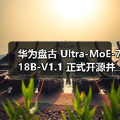 华为盘古 Ultra-MoE-718B-V1.1 正式开源并开放下载，模型权重与技术细节全面公开（图4）