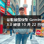 谷歌最强模型 Gemini 3.0 被曝 10 月 22 日登场：延迟、成本更低，编程等性能更强（图3）