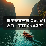 沃尔玛宣布与 OpenAI 合作，可在 ChatGPT 聊天中直接购物（图3）