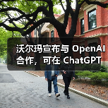 沃尔玛宣布与 OpenAI 合作，可在 ChatGPT 聊天