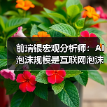 前瑞银宏观分析师：AI 泡沫规模是互联网泡沫的 17 倍、「次贷危机」的 4 倍（图3）