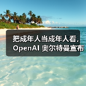 把成年人当成年人看，OpenAI 奥尔特曼宣布将为 ChatGPT 开放更多限制内容（图4）