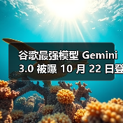 谷歌最强模型 Gemini 3.0 被曝 10 月 22 日登场：延迟、成本更低，编程等性能更强（图4）