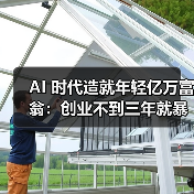 AI 时代造就年轻亿万富翁：创业不到三年就暴富，马斯克都比不