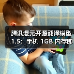 腾讯混元开源翻译模型 1.5：手机 1GB 内存即可运行，效