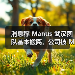 消息称 Manus 武汉团队基本搬离，公司被 Meta 收购后将继续在新加坡运营（图2）