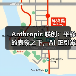 Anthropic 联创：平静的表象之下，AI 正引发「平行世界」的分化（图2）