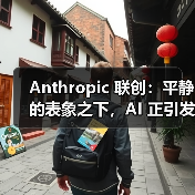 Anthropic 联创：平静的表象之下，AI 正引发「平行