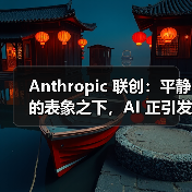 Anthropic 联创：平静的表象之下，AI 正引发「平行世界」的分化（图3）
