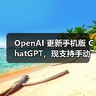 OpenAI 更新手机版 ChatGPT，现支持手动调节 A