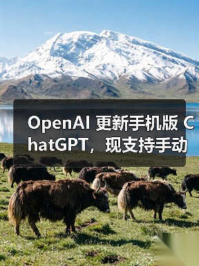 OpenAI 更新手机版 ChatGPT，现支持手动调节 AI“思考深度”（图2）