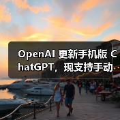 OpenAI 更新手机版 ChatGPT，现支持手动调节 AI“思考深度”（图4）