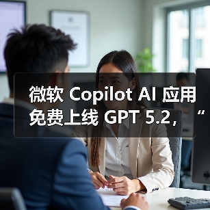 微软 Copilot AI 应用免费上线 GPT 5.2，“专家级”处理复杂办公任务（图2）
