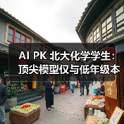 AI PK 北大化学学生：顶尖模型仅与低年级本科生的平均水平相当（图3）