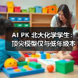 AI PK 北大化学学生：顶尖模型仅与低年级本科生的平均水平相当（图4）